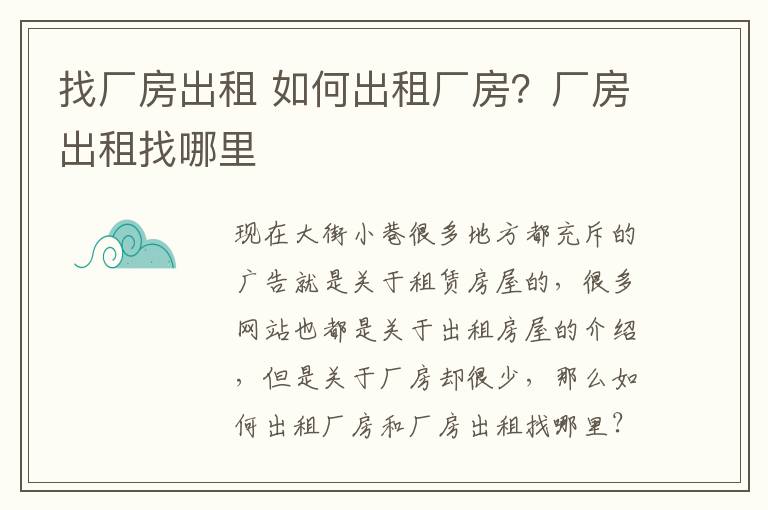 找厂房出租 如何出租厂房？厂房出租找哪里