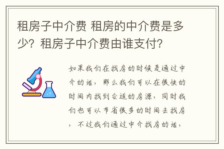 租房子中介费 租房的中介费是多少？租房子中介费由谁支付？