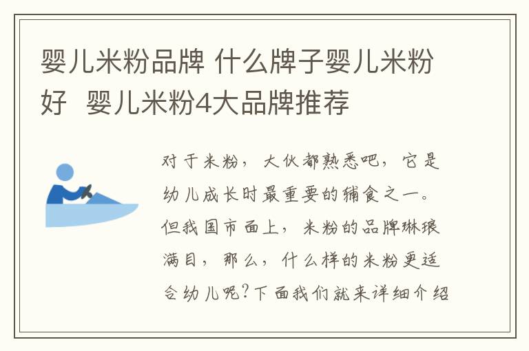 婴儿米粉品牌 什么牌子婴儿米粉好 婴儿米粉4大品牌推荐