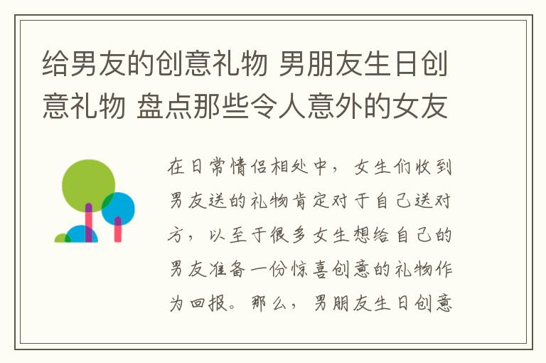 给男友的创意礼物 男朋友生日创意礼物 盘点那些令人意外的女友礼物!