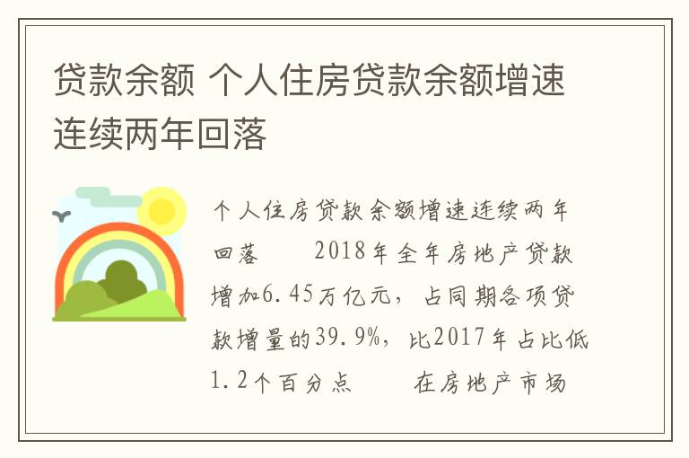 贷款余额 个人住房贷款余额增速连续两年回落