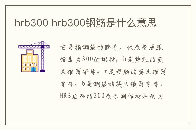 hrb300 hrb300钢筋是什么意思