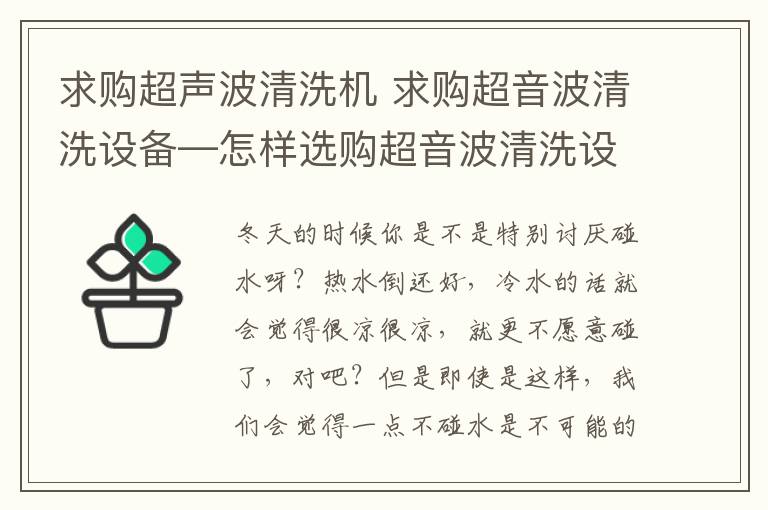 求购超声波清洗机 求购超音波清洗设备—怎样选购超音波清洗设备