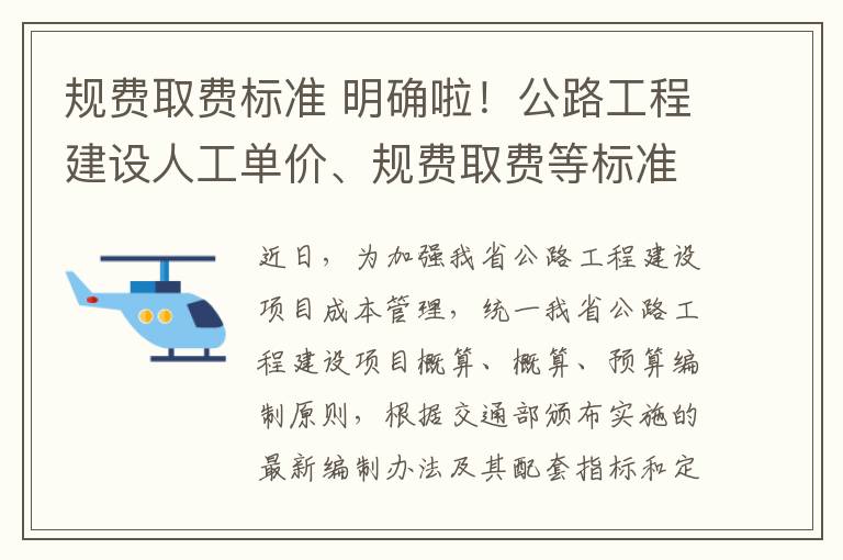 规费取费标准 明确啦！公路工程建设人工单价、规费取费等标准出台