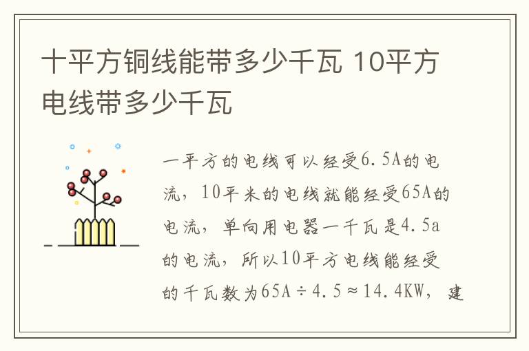 十平方铜线能带多少千瓦 10平方电线带多少千瓦