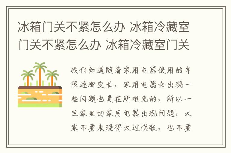 冰箱门关不紧怎么办 冰箱冷藏室门关不紧怎么办 冰箱冷藏室门关不紧的解决办法介绍