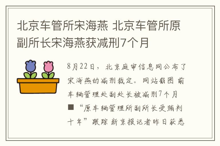 北京车管所宋海燕 北京车管所原副所长宋海燕获减刑7个月