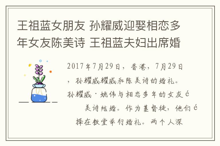 王祖蓝女朋友 孙耀威迎娶相恋多年女友陈美诗 王祖蓝夫妇出席婚礼