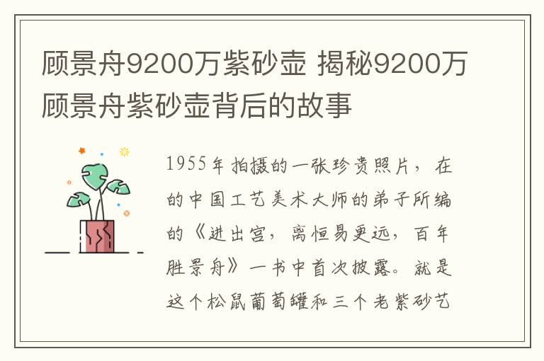 顾景舟9200万紫砂壶 揭秘9200万顾景舟紫砂壶背后的故事