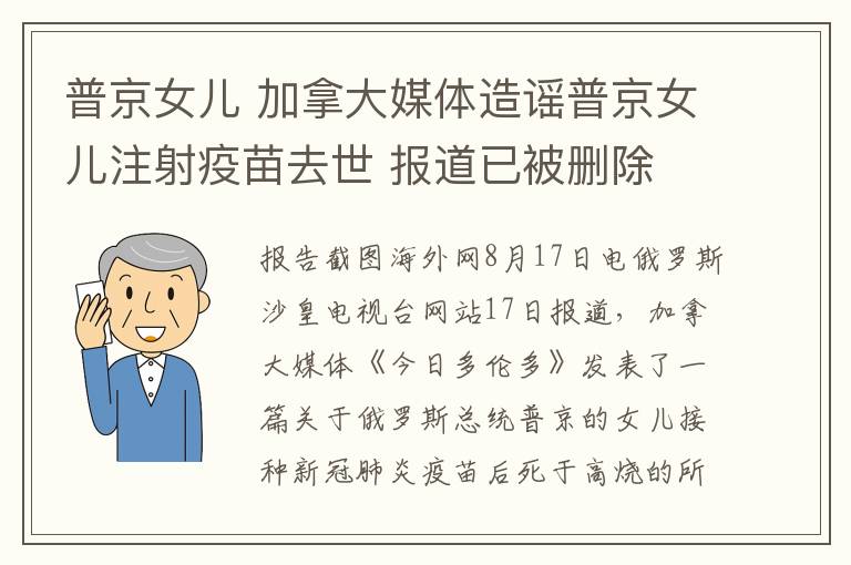 普京女儿 加拿大媒体造谣普京女儿注射疫苗去世 报道已被删除