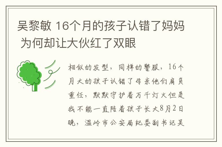 吴黎敏 16个月的孩子认错了妈妈 为何却让大伙红了双眼
