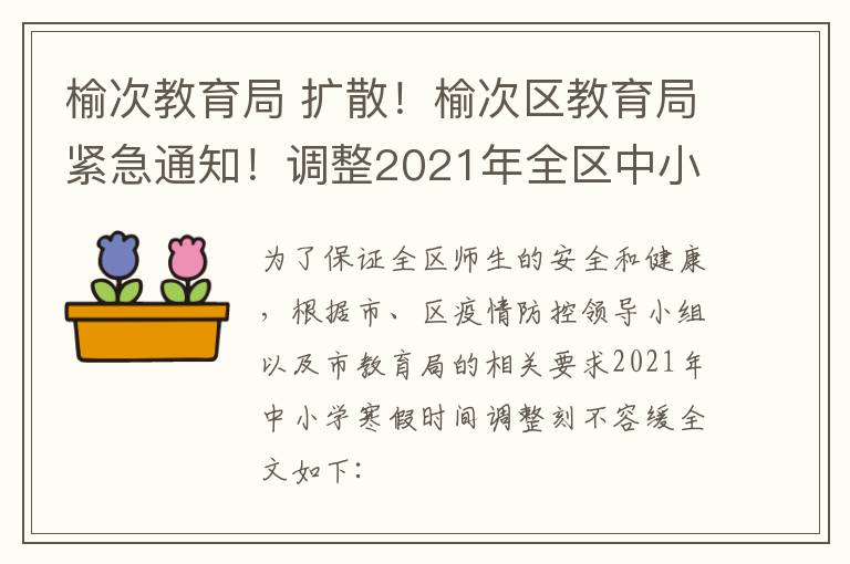 榆次教育局 扩散！榆次区教育局紧急通知！调整2021年全区中小学寒假放假时间！