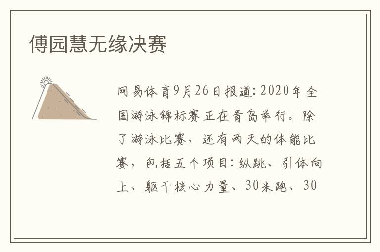 傅园慧无缘决赛