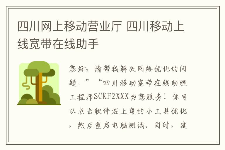 四川网上移动营业厅 四川移动上线宽带在线助手