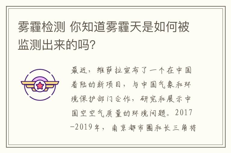 雾霾检测 你知道雾霾天是如何被监测出来的吗？