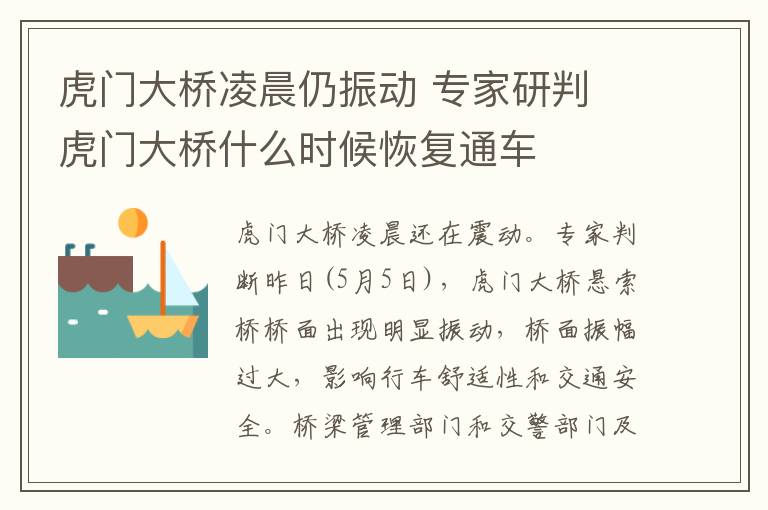 虎门大桥凌晨仍振动 专家研判 虎门大桥什么时候恢复通车