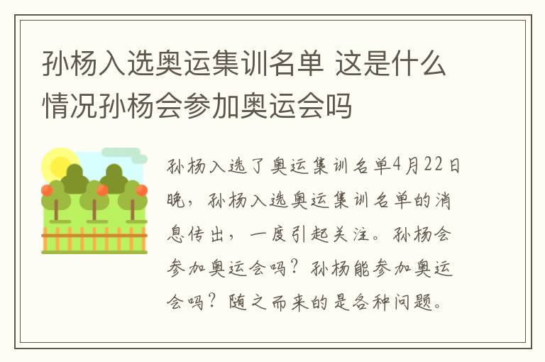 孙杨入选奥运集训名单 这是什么情况孙杨会参加奥运会吗