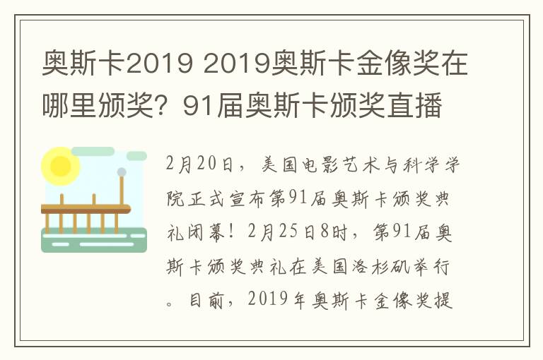 奥斯卡2019 2019奥斯卡金像奖在哪里颁奖？91届奥斯卡颁奖直播和电影名单