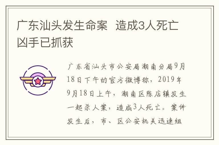 广东汕头发生命案  造成3人死亡凶手已抓获