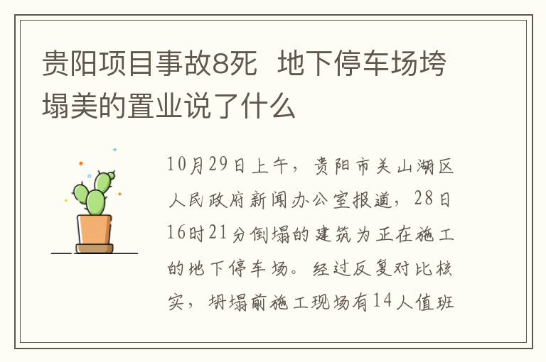 贵阳项目事故8死  地下停车场垮塌美的置业说了什么