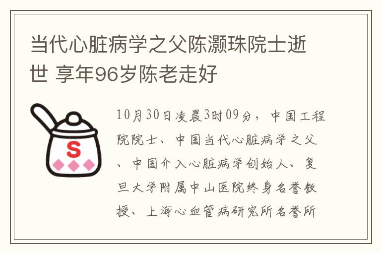 当代心脏病学之父陈灏珠院士逝世 享年96岁陈老走好