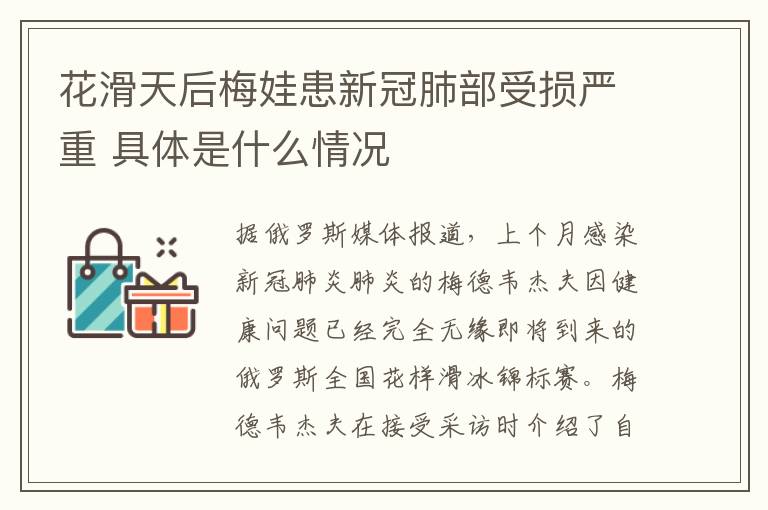 花滑天后梅娃患新冠肺部受损严重 具体是什么情况