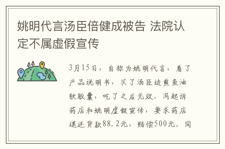 姚明代言汤臣倍健成被告 法院认定不属虚假宣传