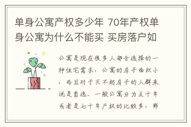 单身公寓产权多少年 70年产权单身公寓为什么不能买 买房落户如何办理