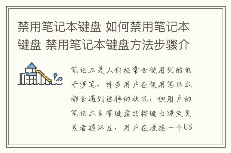 禁用笔记本键盘 如何禁用笔记本键盘 禁用笔记本键盘方法步骤介绍