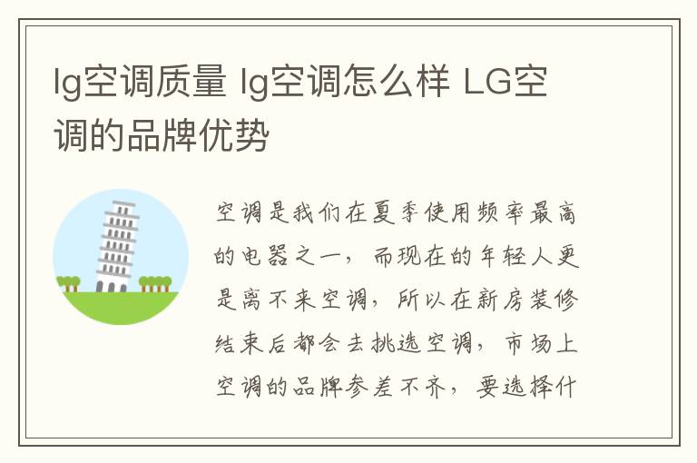 lg空调质量 lg空调怎么样 LG空调的品牌优势