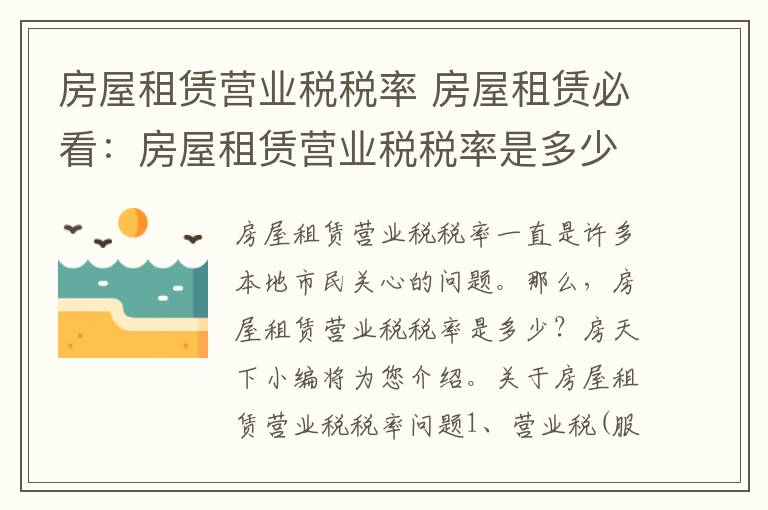 房屋租赁营业税税率 房屋租赁必看：房屋租赁营业税税率是多少？