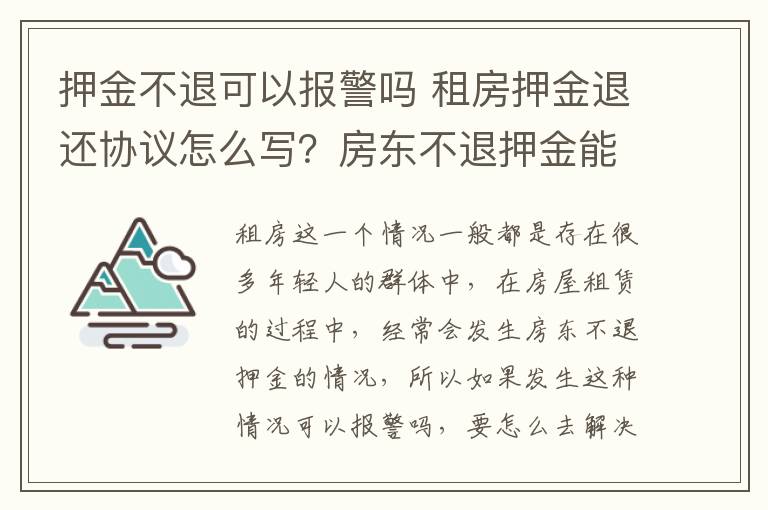 押金不退可以报警吗 租房押金退还协议怎么写？房东不退押金能报警吗？