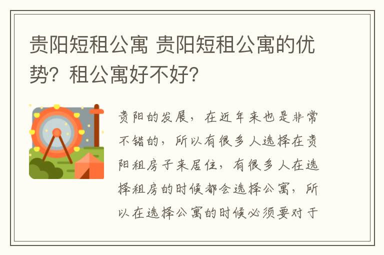 贵阳短租公寓 贵阳短租公寓的优势？租公寓好不好？