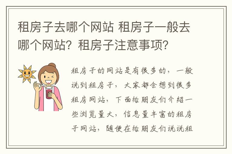 租房子去哪个网站 租房子一般去哪个网站？租房子注意事项？