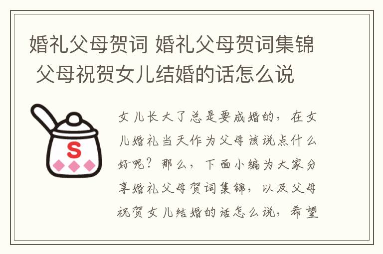 婚礼父母贺词 婚礼父母贺词集锦 父母祝贺女儿结婚的话怎么说