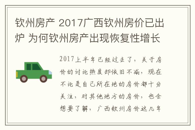 钦州房产 2017广西钦州房价已出炉 为何钦州房产出现恢复性增长