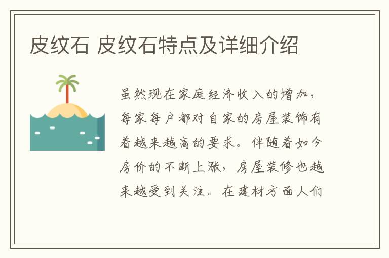 皮纹石 皮纹石特点及详细介绍