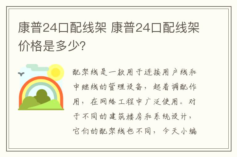 康普24口配线架 康普24口配线架价格是多少？