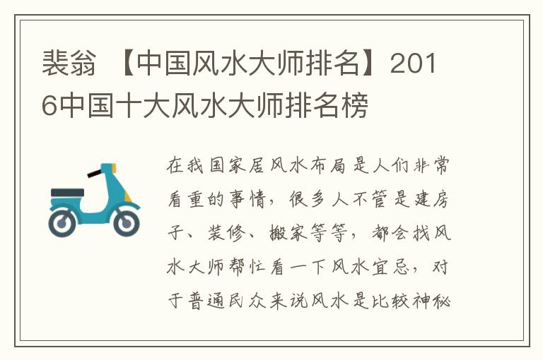 裴翁 【中国风水大师排名】2016中国十大风水大师排名榜