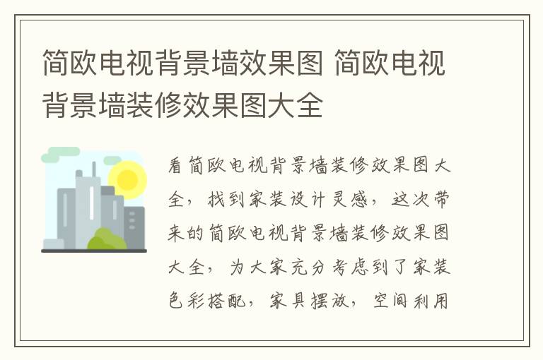 简欧电视背景墙效果图 简欧电视背景墙装修效果图大全