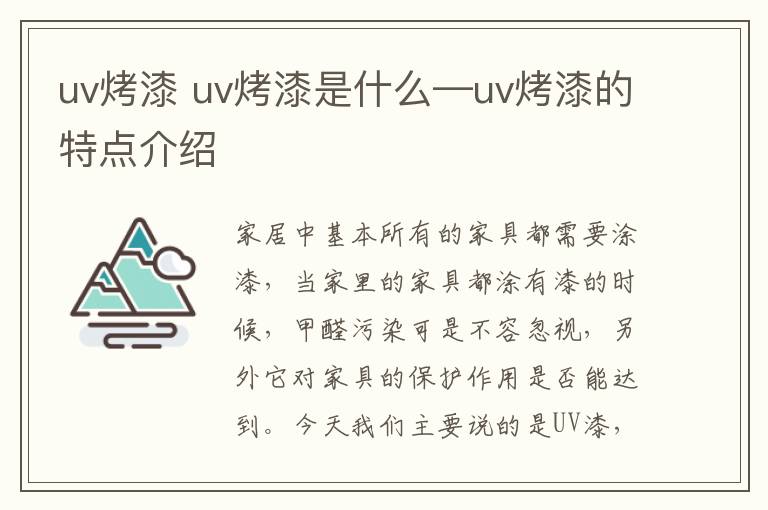 uv烤漆 uv烤漆是什么—uv烤漆的特点介绍