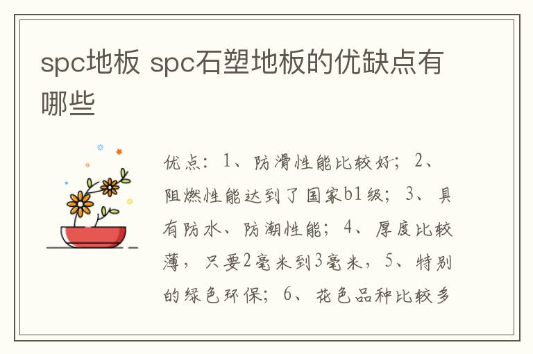 spc地板 spc石塑地板的优缺点有哪些