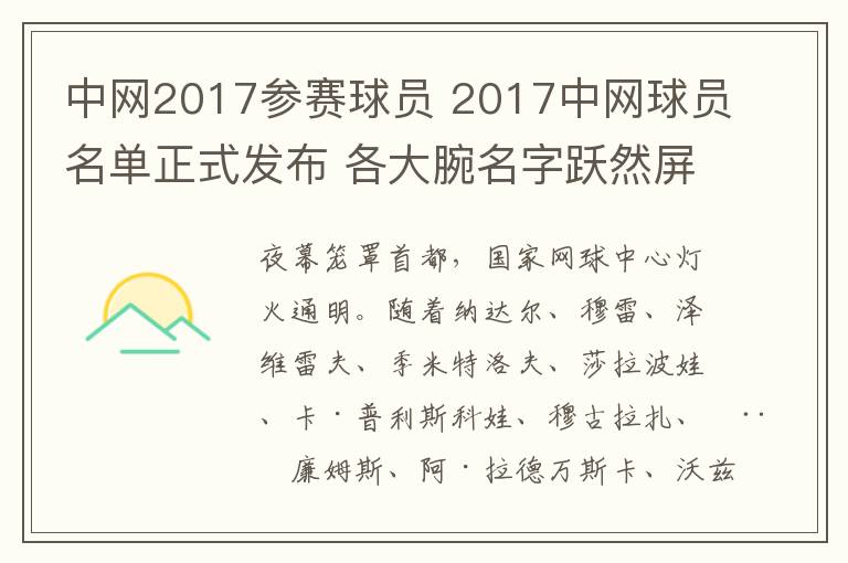 中网2017参赛球员 2017中网球员名单正式发布 各大腕名字跃然屏幕