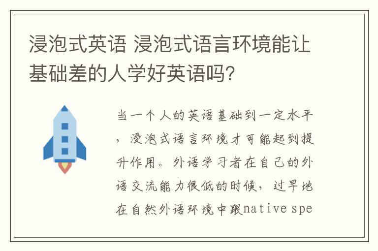 浸泡式英语 浸泡式语言环境能让基础差的人学好英语吗？