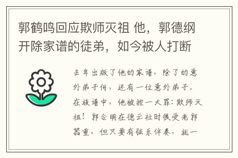 郭鹤鸣回应欺师灭祖 他，郭德纲开除家谱的徒弟，如今被人打断鼻梁