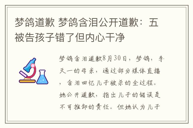 梦鸽道歉 梦鸽含泪公开道歉：五被告孩子错了但内心干净