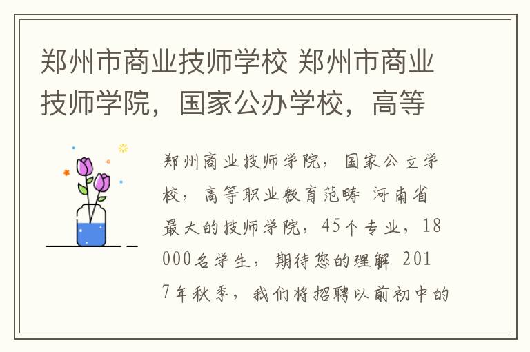 郑州市商业技师学校 郑州市商业技师学院，国家公办学校，高等职业教育范畴。河南省最大技师学院期待您的了解