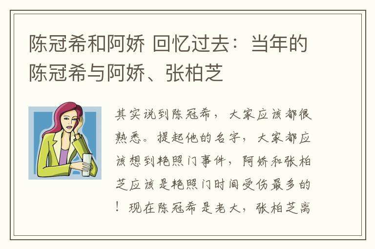 陈冠希和阿娇 回忆过去：当年的陈冠希与阿娇、张柏芝