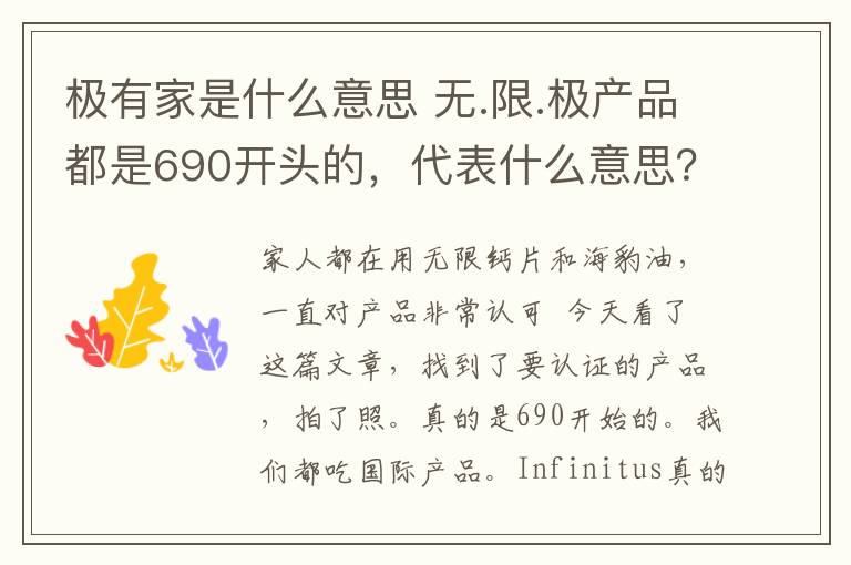 极有家是什么意思 无.限.极产品都是690开头的，代表什么意思？