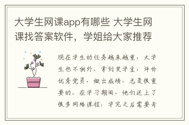 大学生网课app有哪些 大学生网课找答案软件，学姐给大家推荐几个常用的？